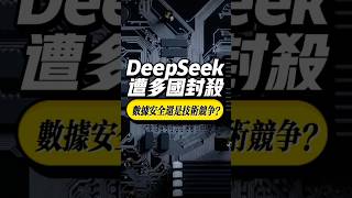 DeepSeek遭多國封殺，數據安全還是科技競爭？    #美國 #ai #韓國 #科技 #熱門