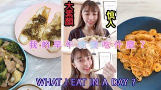 一天三餐吃什麼？| 健康飲食紀錄｜ 居家一天下廚日記 ｜個人分享