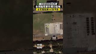 衛星察看台灣省新竹縣坦克基地