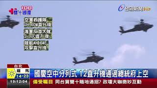 IDF.雷虎小組震撼衝場國慶大典掀高潮