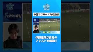【選手が深掘り解説】伊藤達哉がドンピシャアシストを自ら解説!! #川崎フロンターレ#frontale #football #shorts