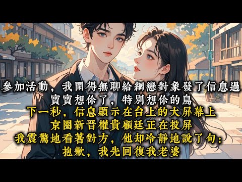 《跟京圈权贵网恋啦》参加活动，我闲得无聊给网恋对象发了信息过去#一口气看完 #小说 #推文  #爽文#甜文#现代言情