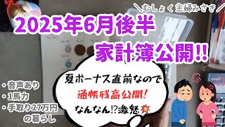 【家計簿公開🍍6月後半/激怒💥】音声あり/赤字/ゆるく家計簿管理
