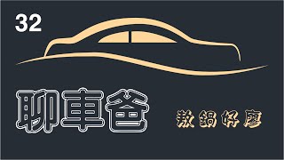 【聊車爸32】KIA EV6 Air增程版試駕＆PEUGEOT的故事