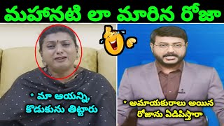 Rk Roja Crying On Live Debet ll Roja Latest Trolls ll Telugu Trolls