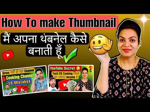 Thumbnail kaise banaen | Youtube Thumbnail kaise banaye | how to make thumbnails for youtube videos