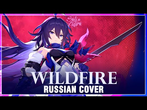 [Honkai: Star Rail на русском] Wildfire (Cover by Sati Akura)
