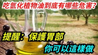 吃氫化植物油到底有哪些危害？提醒：保護胃部，你可以這樣做【健康源動力】#健康 #疾病 #热门 #科普