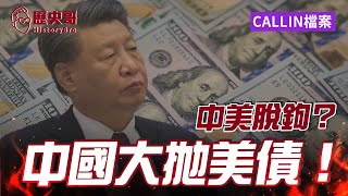 中國大抛美債！中美脫鉤準備？美國拋港幣報復？【歷史哥CALLIN檔案｜ 泰國曼谷-Ricky】