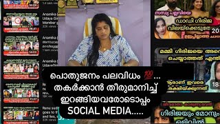 പൊതുജനംപലവിധം💯.... തകർക്കാൻ തീരുമാനിച്ച് ഇറങ്ങിയവരോടൊപ്പം social മീഡിയ....... 🙏🏻🙏🏻🙏🏻