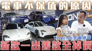 【Taycan全面出清】電車不保值的原因新款一出舊款全掉價!【弘達清倉員】ft. 謝老闆 Apple 柏諭