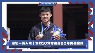 湯包一箭入魂！加射10分奪睽違20年男個金牌 #萊茵魯爾世大運