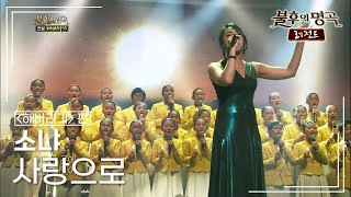소냐(Sonya) - 사랑으로 [불후의명곡 레전드/Immortal Songs Legend] | KBS 130406 방송