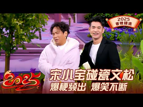 2025最新赵家班小品! 宋小宝爆笑碰瓷文松, 爆梗频出爆笑不断｜#宋小宝 #文松 ｜2025春晚精选