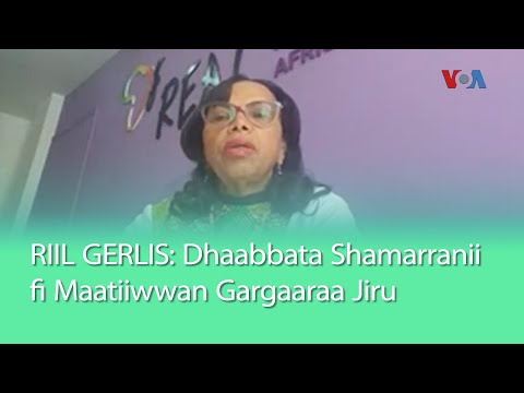 RIIL GERLIS: Dhaabbata Waggoota Digdamaaf Shamarranii fi Maatiiwwan Gargaaraa Jiru| VOA Afaan Oromoo