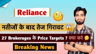 Sharp fall after results 🤔 Reliance Share 🔻 What should investors do? Reliance Share News ‼️ Brea...