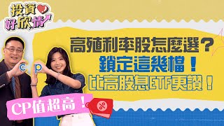 【投資好欣情】ep25 高殖利率股怎麼選？鎖定這幾檔！比高股息ETF更讚！｜林欣｜何文高｜GMoney