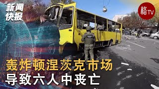 轰炸顿涅茨克市场导致六人中丧亡