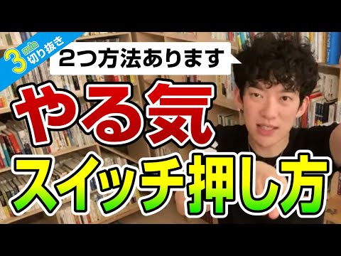 やる気スイッチの押し方【切り抜き】メンタリストDaiGo