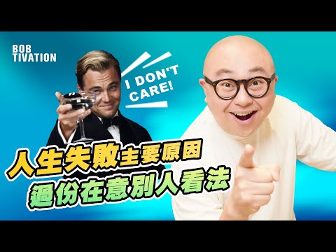 "I DON'T CARE!!" 點解人生會失敗？主要原因：過份在意別人的看法｜Who Cares別人的看法？！人生最大價值 只需要過自己喜歡的生活 - 林盛斌 Bob (中文字幕）