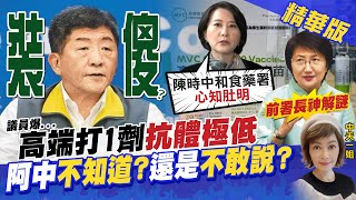 【盧秀芳辣晚報】再爆高端疫苗打1億抗體極低?! 陳時中真不知道還是不敢說? @中天新聞CtiNews  精華版