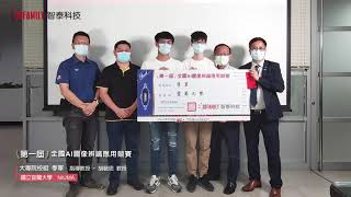 🏆第一屆 全國AI圖像辨識應用競賽 🏆冠亞季軍 頒獎剪影