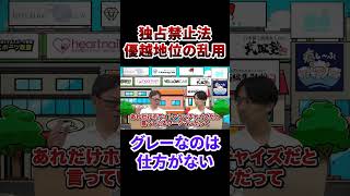 独占禁止法に引っ掛かっている！？本編はVol.3407から！ #フランチャイズチャンネル #フランチャイズ