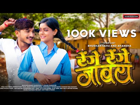 Renge Renge Jaway | रेंगे रेंगे जावय | Shubham Sahu | Arvind Khare | Bhushan & Akanksha | CG SONG