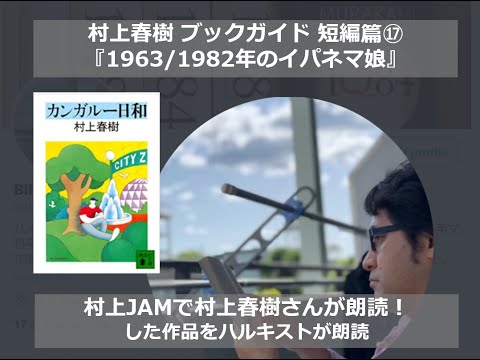 『1963/1982年のイパネマ娘』村上春樹ブックガイド 短編篇⑰
