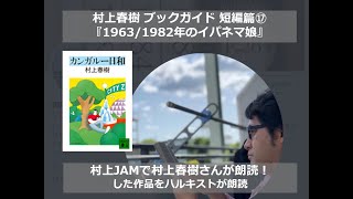 『1963/1982年のイパネマ娘』村上春樹ブックガイド 短編篇⑰