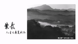 《葉裁－人生之春夏秋冬》攝影家的文化記憶工程｜《世紀的寶貝》EP76