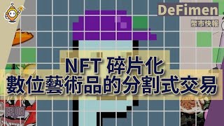 NFT碎片化：數位藝術品的分割交易，升值更易？ | 解構數位藝術新趨勢 | #DeFimen | EP7