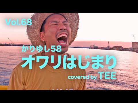 【命を燃やしてるかい】かりゆし58-オワリはじまり-TEE #cover #歌ってみた #coversong