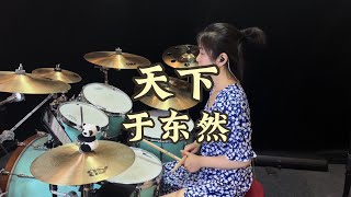 《天下》送给大家#架子鼓 #爱音乐爱生活 #音乐分享 #天下#于东然