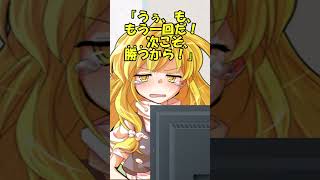 東方キャラがゲームに負けると！？#shorts#ゆっくり茶番劇#東方