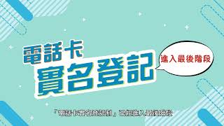 【電話卡實名登記進入最後階段】