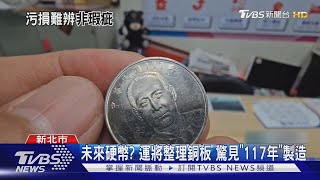 未來硬幣? 運將整理銅板 驚見「117年」製造｜TVBS新聞 @TVBSNEWS01