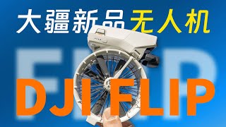 首发！大疆新品无人机：DJI FLIP
