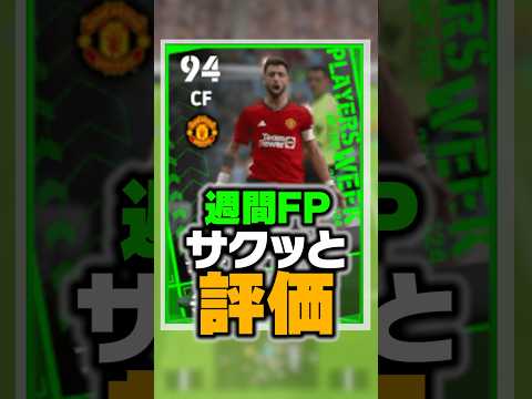 5/30週間FPを徹底比較！過去最強のバグ強化選手がチートすぎるwww #イーフト #efootball #イーフットボール #週間fp