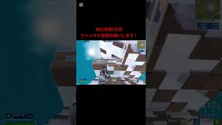 よければチャンネル登録高評価コメントお願いします！毎日投稿します！#fortnite #フォートナイト#gmk#ジョイスティック＃毎日投稿＃キル集
