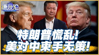 《谦秋论》赖岳谦｜特朗普慌乱！美对中束手无策！