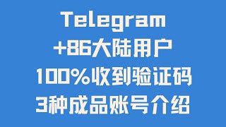 2025最新解决+86大陆用户无法接收验证码问题 100%收到验证码 Telegram/电报/TG/纸飞机注册购买 tdata直登号 session+json协议号 api接码成品账号详解