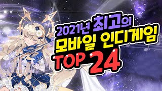 2021년 최고의 모바일 인디게임 TOP 24 / 올해의 국산 인디 갓겜은 누구?