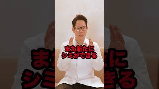 【シミ再発】【シミ治療】シミ取りレーザーでシミを取った後の再発の可能性【シミ消す】【シミ除去】#shorts