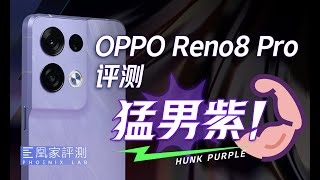 量产骁龙7表现如何？我们用OPPO Reno8 Pro测了测丨凰家评测