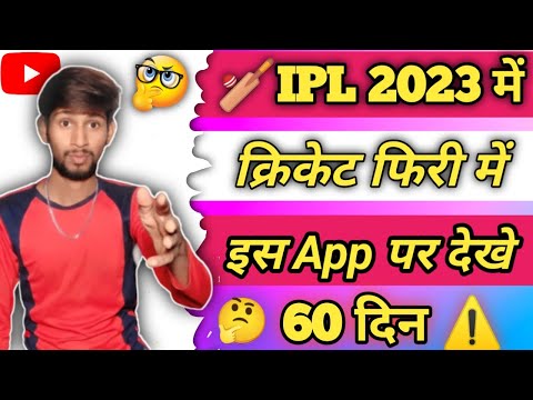 IPL free me kaise dekhe | Free mein ipl kaise dekhe 2023 | GHD SPORTS | IPL 2023 live Streaming