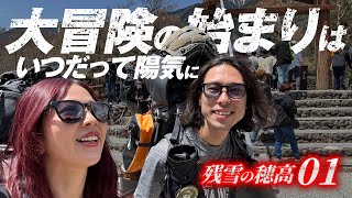 残雪の穂高01 |  大冒険の始まりはいつだって陽気に