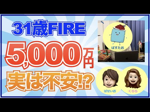 【FIRE実例紹介】31歳で5000万貯めてFIREした「ぱすたおさん」にインタビュー【FIRE セミリタイア 資産形成 方法】
