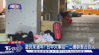 #獨家 遊民來過年? 台中火車站一二樓群聚近百人｜TVBS新聞 @TVBSNEWS01