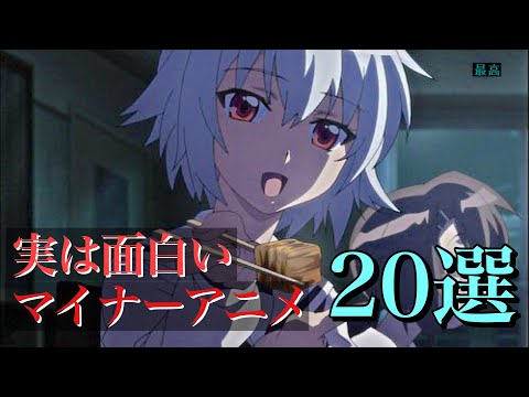 【マイナーアニメ】実は面白いマイナーアニメ20選！【おすすめアニメ】